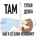 Sticker 😝 тупые девки блин