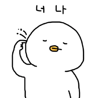 Sticker 💬 찌그렁 오리 3 By @KakaoEmoticon