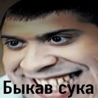 Sticker 🤡 Быкав сука