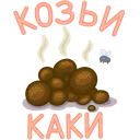 Sticker 💩 Козочка Роза