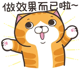 Sticker 😂 白爛貓27☆超開心☆ @moe_sticker_bot