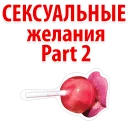 Sticker ❤ сексуальные желания