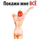 Sticker 🤩 сексуальные желания