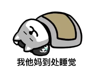 Sticker 💤 驼的收藏