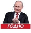 Sticker 👏 Путин