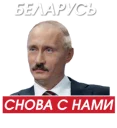 Sticker 🇧🇾 Путин