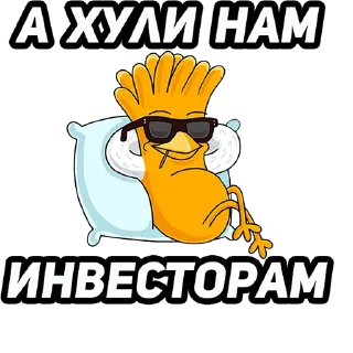 Sticker 😎 Инвест Мемы (@investmemes)