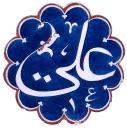 Sticker ❤ بسم الله الرحمن الرحیم