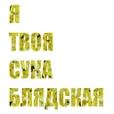 Sticker 👰 Псковское Порно