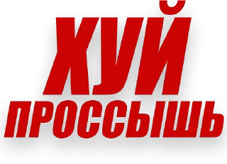 Sticker 😏 Злойпитерский2