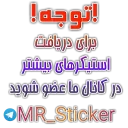 Sticker ⚠ بقیه استیکرا⬅️ MR_sticker@