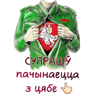 Sticker 👉 СУПРАЦІЎ