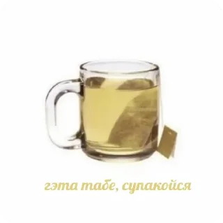 Sticker 🍵 беларускія мемы для душы