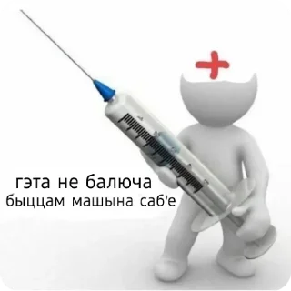 Sticker 💉 беларускія мемы для душы