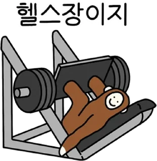 Sticker 💬 헬스하는 숭숭이 By @KakaoEmoticon