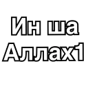 Sticker ⬛ Требуй Знания🌿