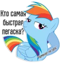 Sticker 😏 Rainbow Dash speaks | By @Egor418