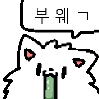 Sticker 🤢 포메콘 By @DCEMOTICON