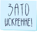 Sticker 💙 Зато с любовью!