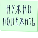 Sticker 🛏 Зато с любовью!