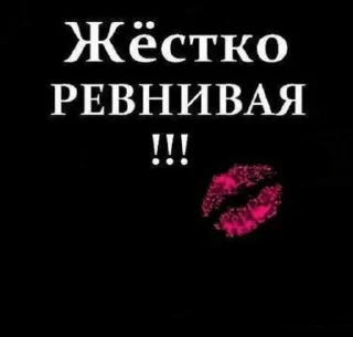 Sticker 😼 💯ЗаЯ 🫦Но💥 ЗлАя😈💋