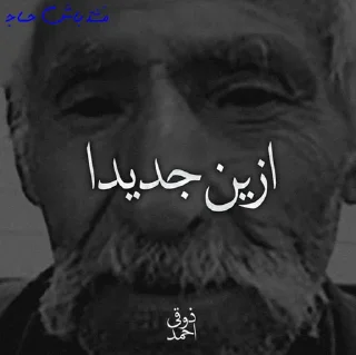 Sticker 😂 احمد ذوقی