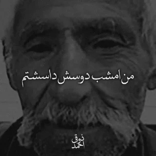 Sticker 😢 احمد ذوقی