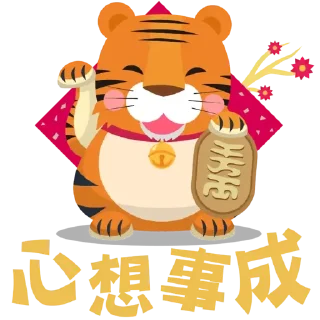 Sticker ☕ 佛門網表情貼圖2022虎年賀歲篇 (by 佛門網)