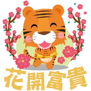 Sticker ☕ 佛門網表情貼圖2022虎年賀歲篇 (by 佛門網)