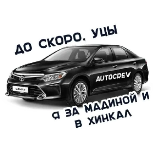 Sticker ✋ Авто — @stckrRobot