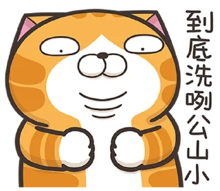 Sticker 🤔 白爛貓22☆有字版☆ @moe_sticker_bot