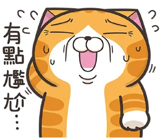 Sticker 😅 白爛貓22☆有字版☆ @moe_sticker_bot