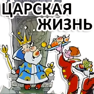 Video sticker 🤴 Вовка в тридевятом царстве