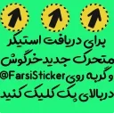 Video sticker 😍 EV @FarsiSticker