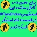 Video sticker 😘 EV @FarsiSticker