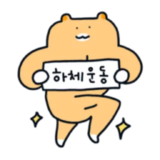 Sticker 😀 근육햄스터 햄도리