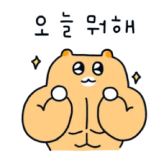 Sticker 😀 근육햄스터 햄도리