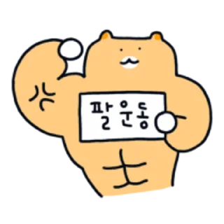 Sticker 😀 근육햄스터 햄도리