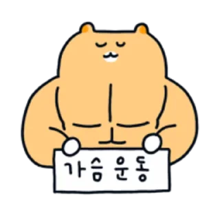 Sticker 😀 근육햄스터 햄도리