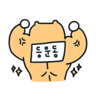 Sticker 😀 근육햄스터 햄도리