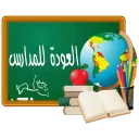 Sticker 📕 العودة للمدارس - قناة ملصقات مميزة