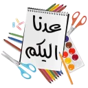 Sticker ✂ العودة للمدارس - قناة ملصقات مميزة