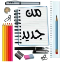 Sticker 🖍 العودة للمدارس - قناة ملصقات مميزة