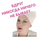 Sticker 😐 Renata Litvinova