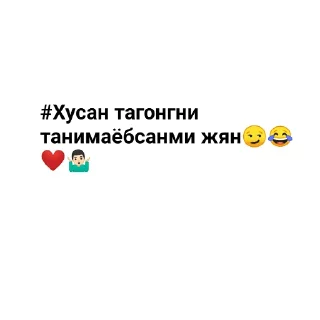 Sticker 😁 #Хусан 😂❤️