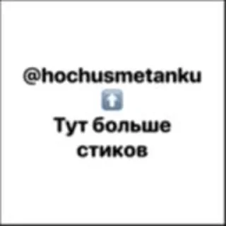 Sticker 🤝 Постирония @hochusmetanku