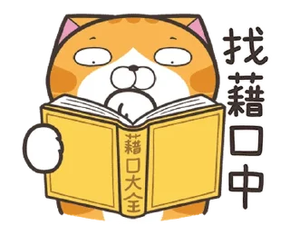 Sticker 😄 白爛貓☆金促咪☆係金A貼圖  @RekcitsEnilbot