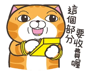 Sticker 😍 白爛貓☆金促咪☆係金A貼圖  @RekcitsEnilbot