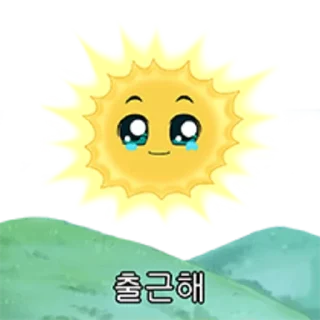 Sticker 🥲 양파쿵야의 줏대 있는 하루