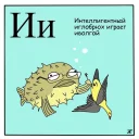 Sticker 🐡 Азбука для самых маленьких